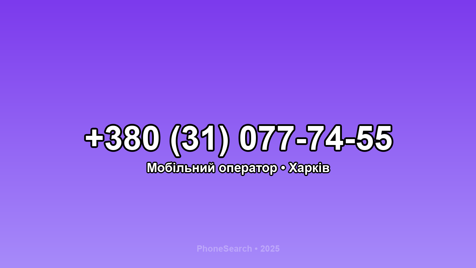 Номер +380 (31) 077-74-55 - вариант 1