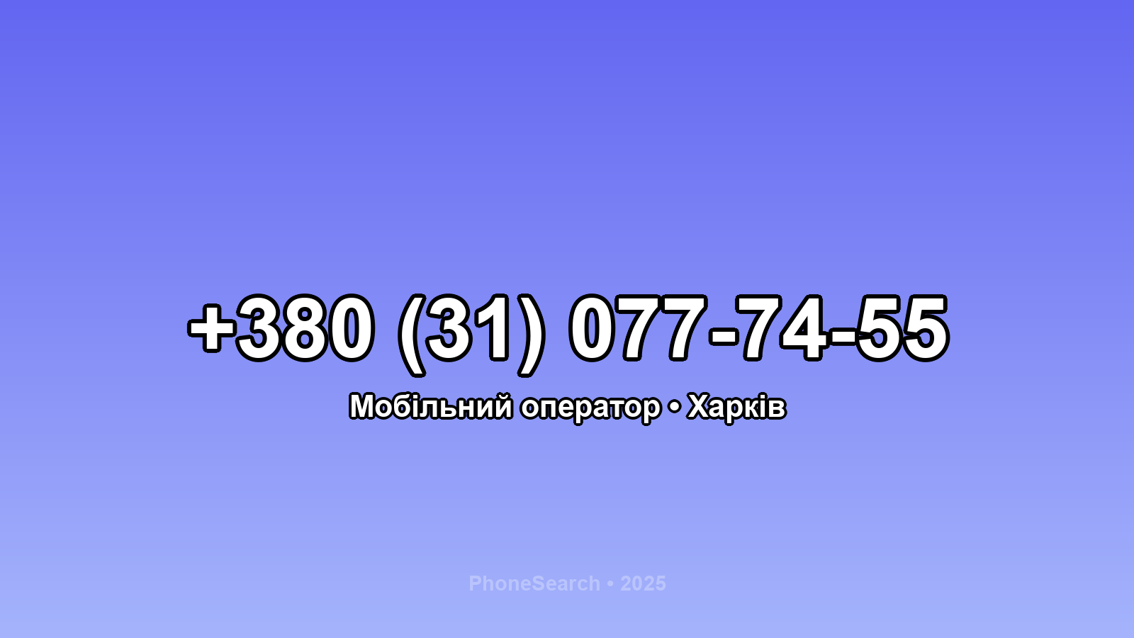 Номер +380 (31) 077-74-55 - вариант 2