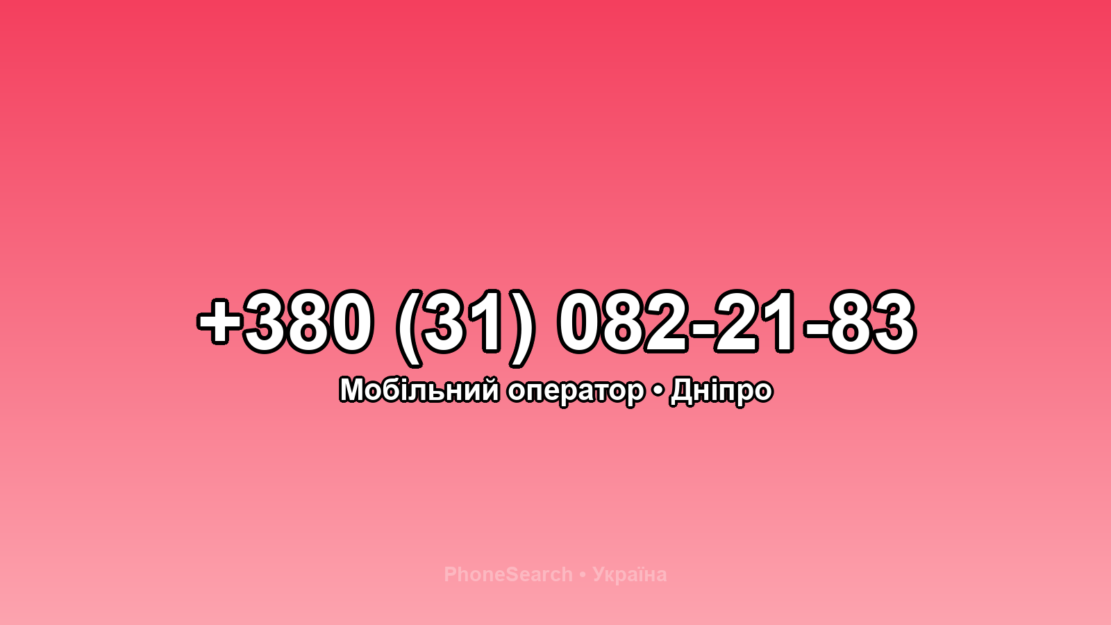 Номер +380 (31) 082-21-83 - вариант 1