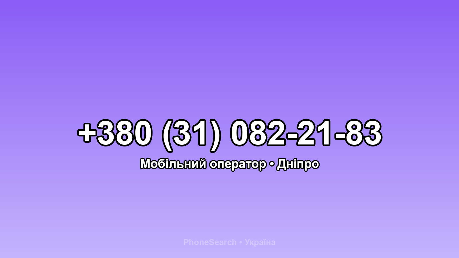 Номер +380 (31) 082-21-83 - вариант 2