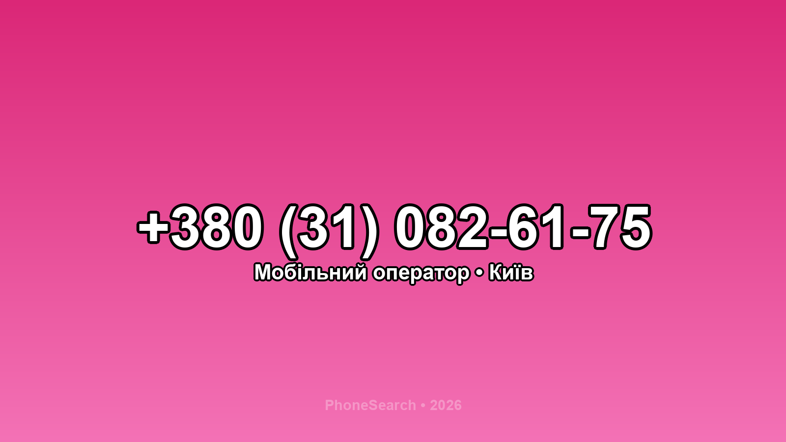 Номер +380 (31) 082-61-75 - вариант 1