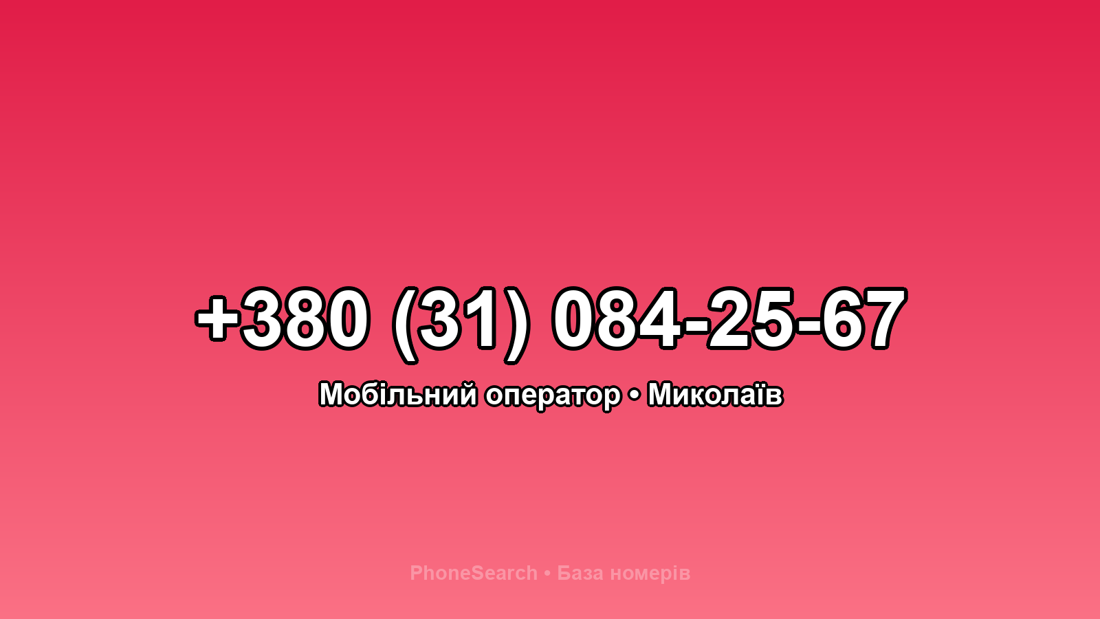 Номер +380 (31) 084-25-67 - вариант 1