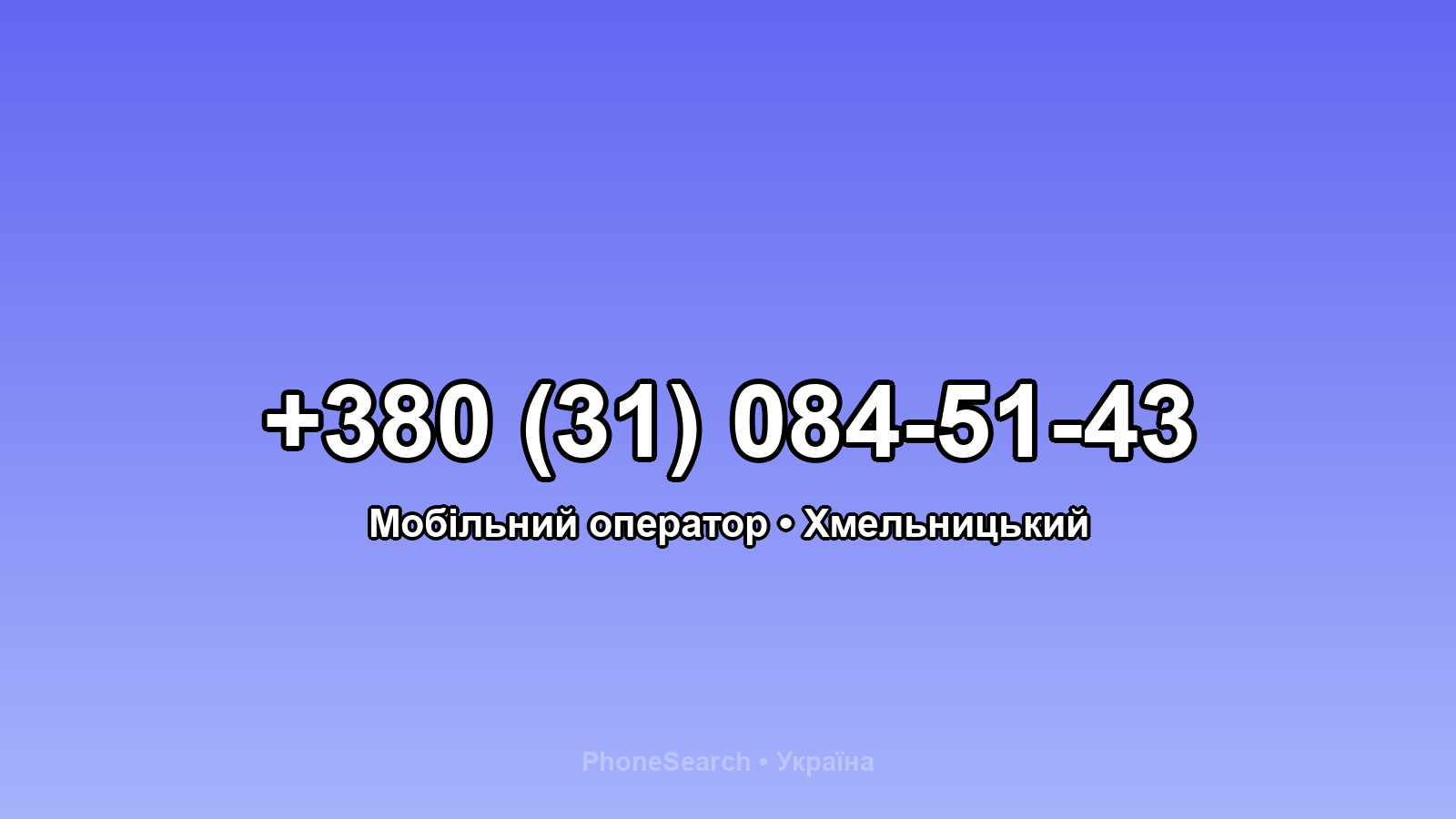 Номер +380 (31) 084-51-43 - вариант 1