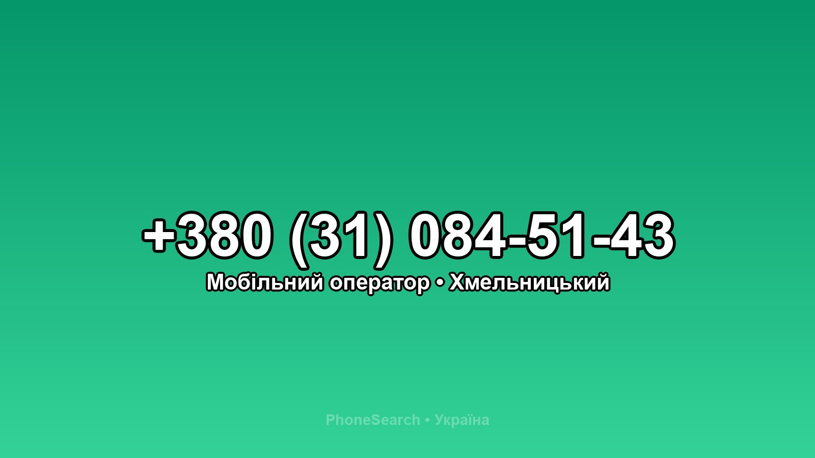 Номер +380 (31) 084-51-43 - вариант 2