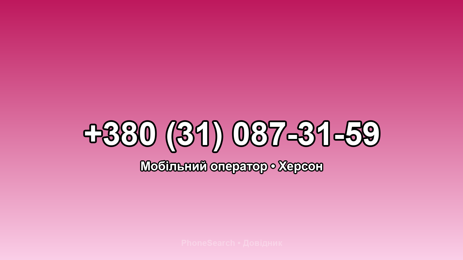 Номер +380 (31) 087-31-59 - вариант 1