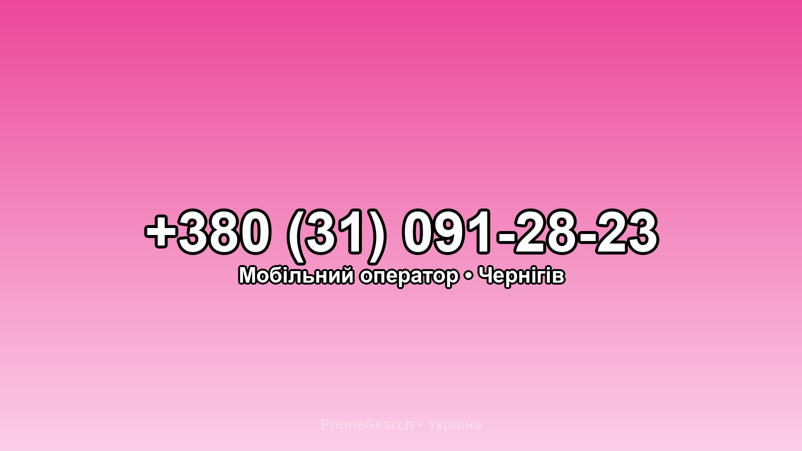 Номер +380 (31) 091-28-23 - вариант 1