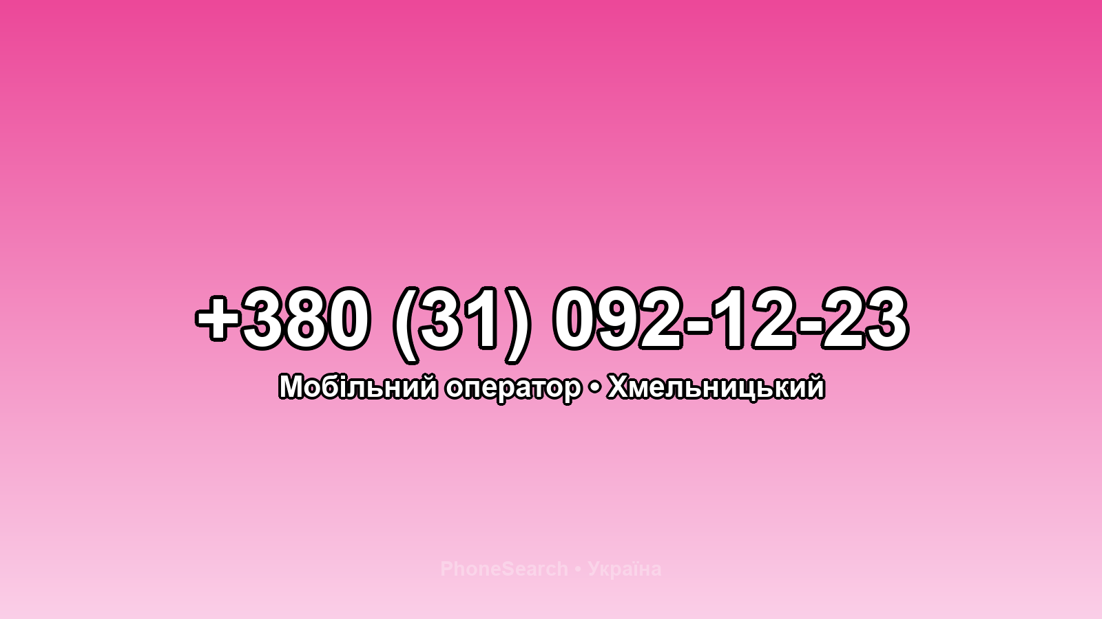 Номер +380 (31) 092-12-23 - вариант 1