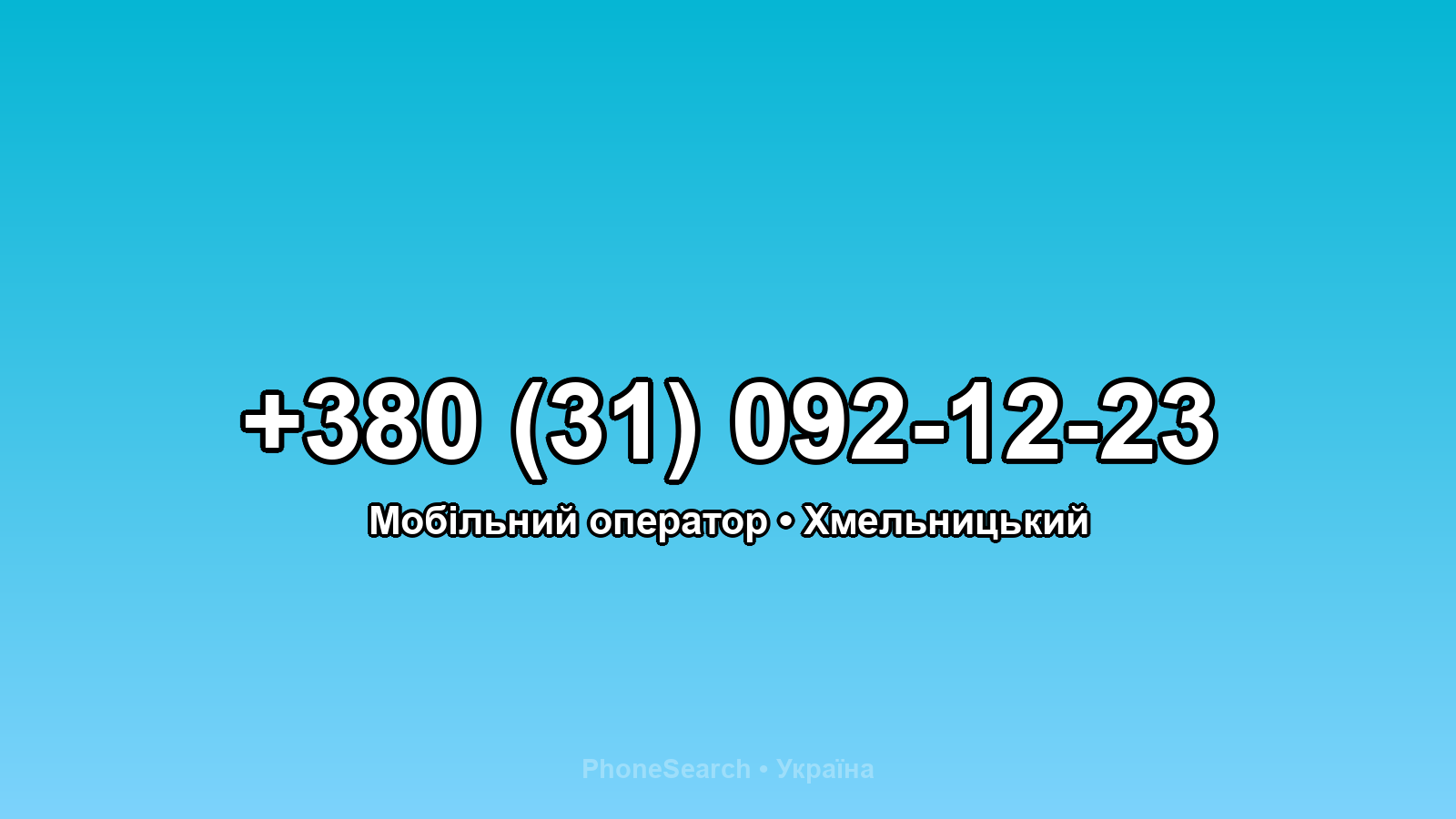 Номер +380 (31) 092-12-23 - вариант 2