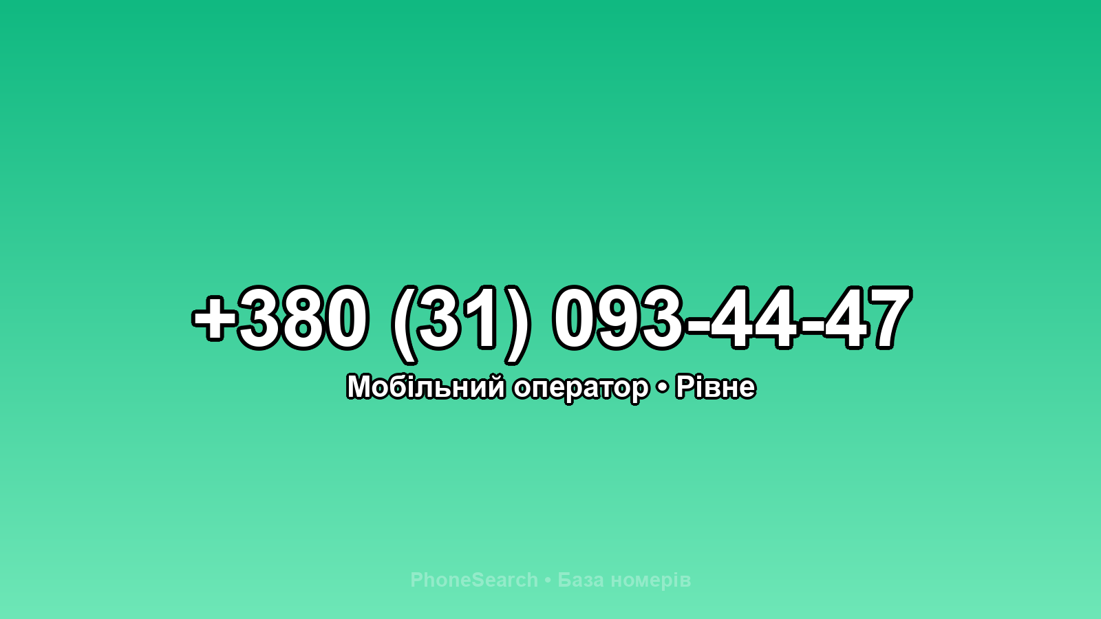 Номер +380 (31) 093-44-47 - вариант 1