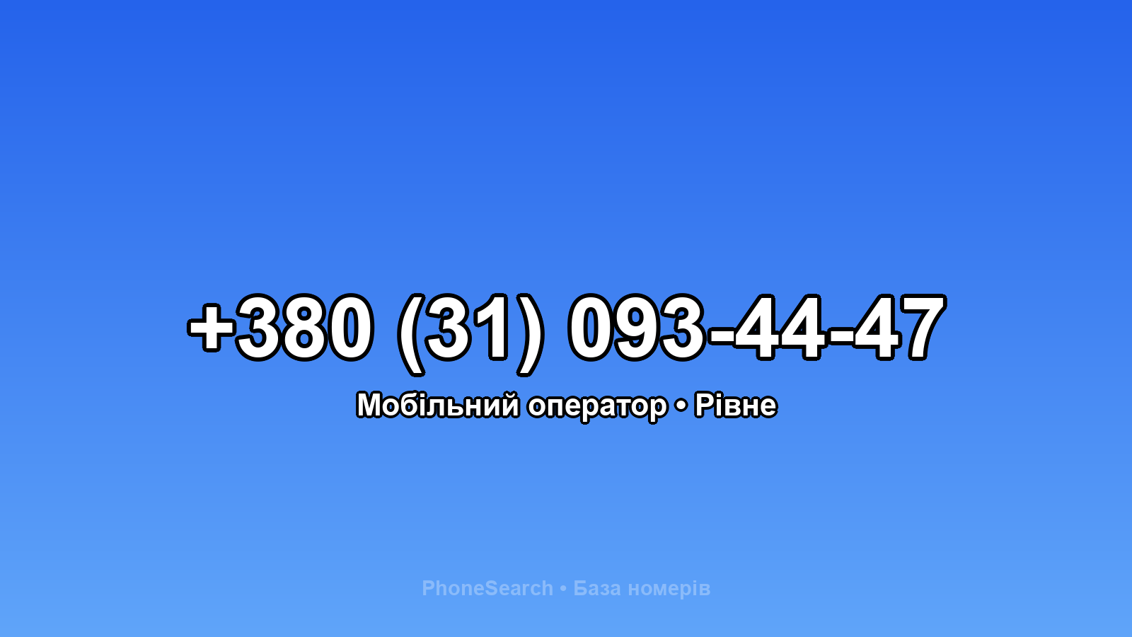 Номер +380 (31) 093-44-47 - вариант 2