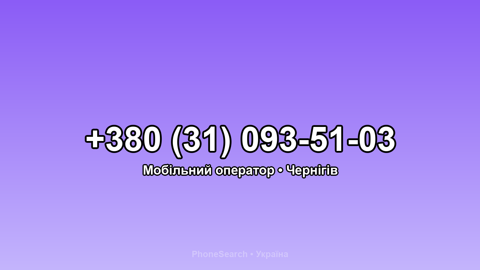 Номер +380 (31) 093-51-03 - вариант 1