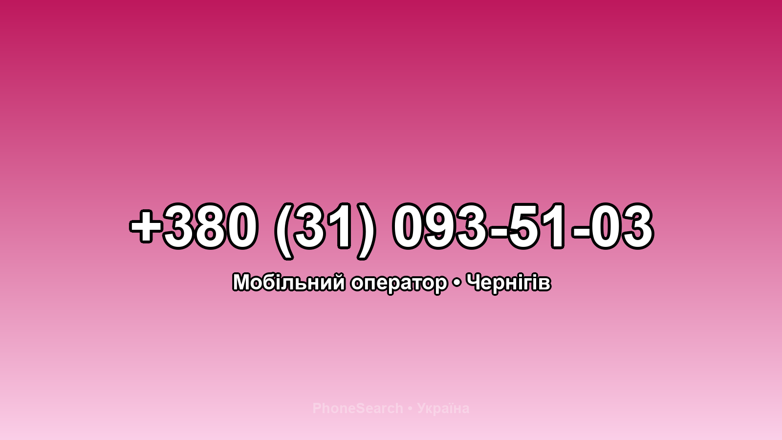 Номер +380 (31) 093-51-03 - вариант 2