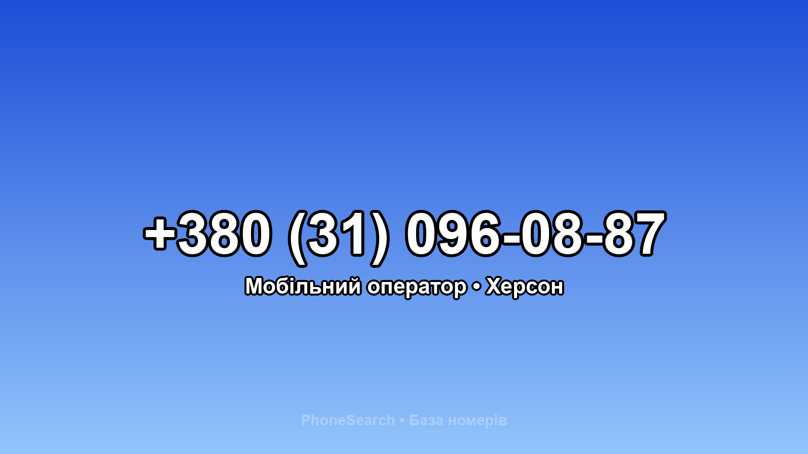 Номер +380 (31) 096-08-87 - вариант 1