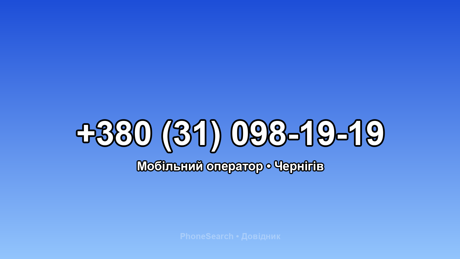 Номер +380 (31) 098-19-19 - вариант 1