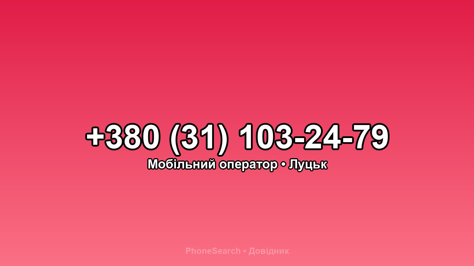 Номер +380 (31) 103-24-79 - вариант 2