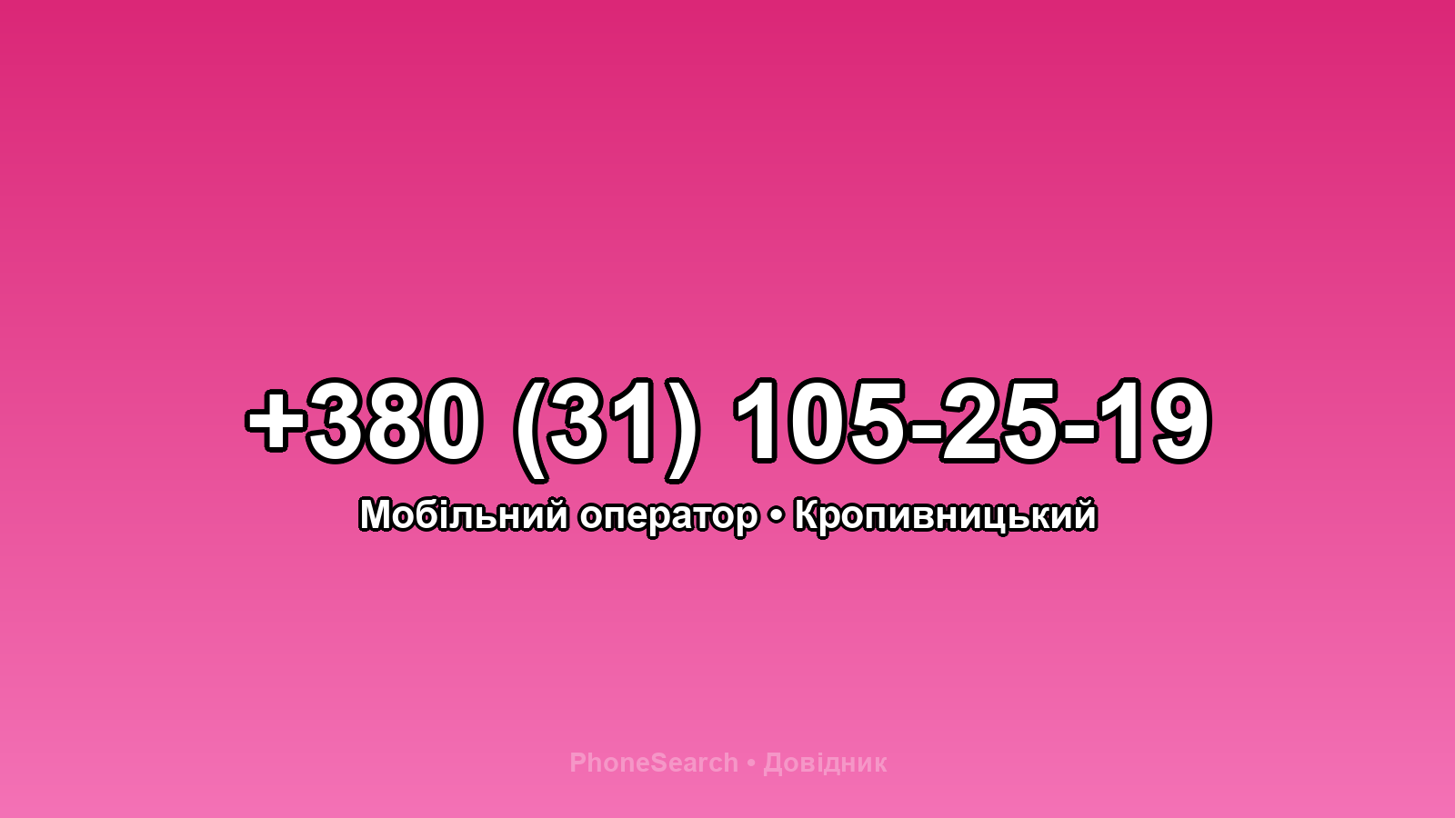 Номер +380 (31) 105-25-19 - вариант 2