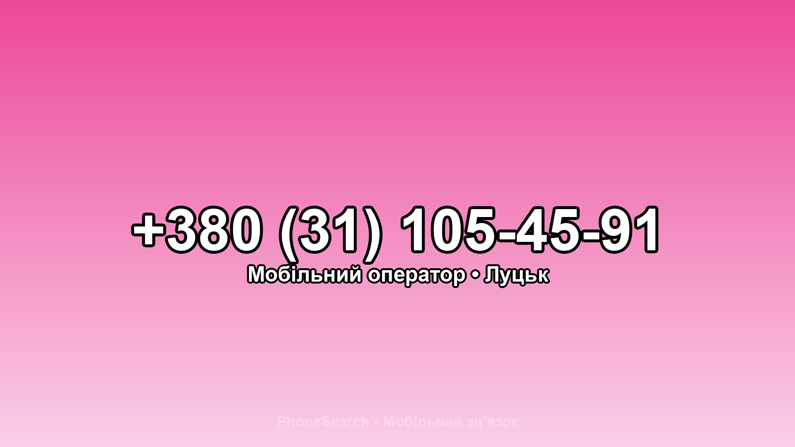 Номер +380 (31) 105-45-91 - вариант 1
