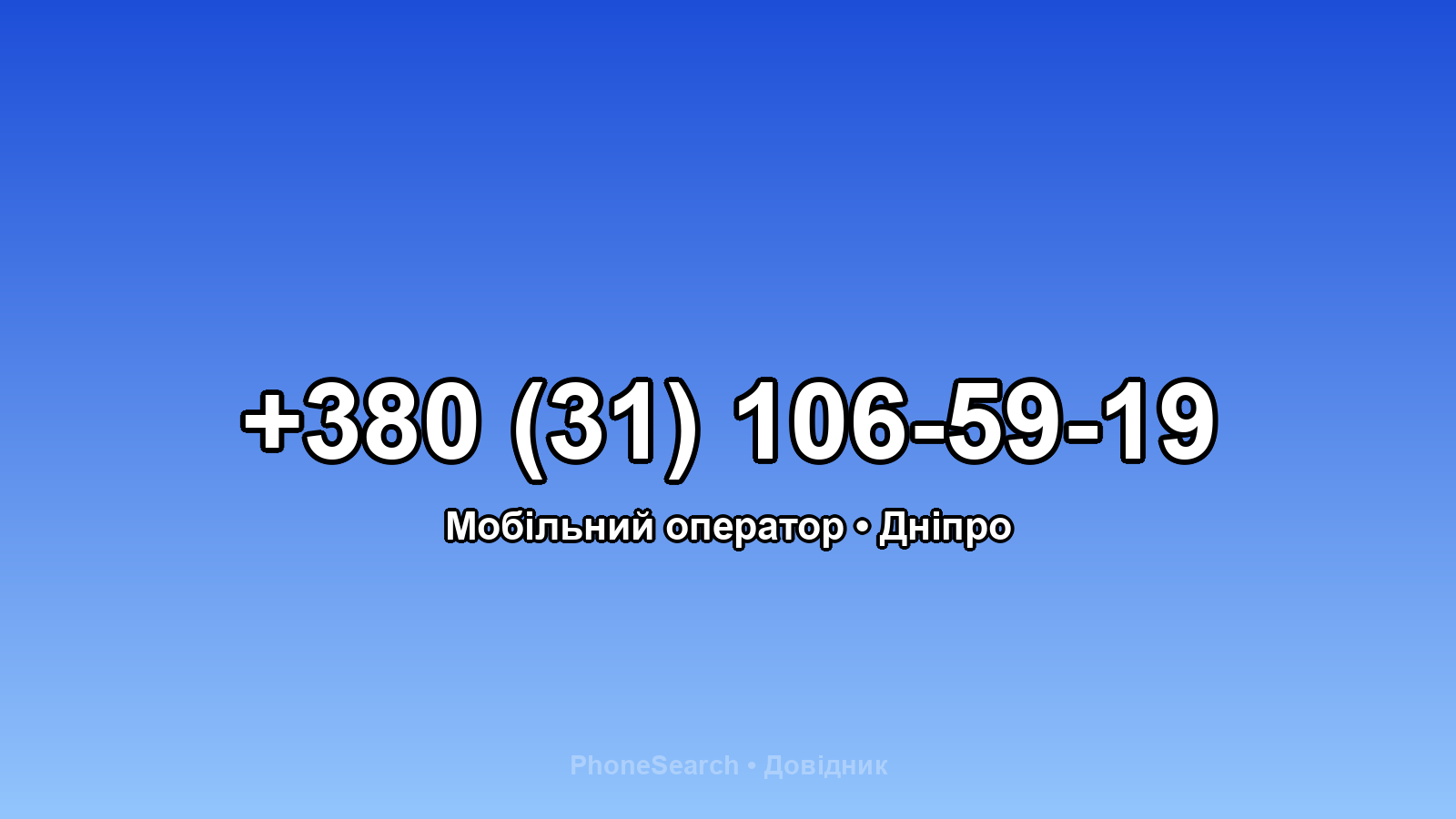 Номер +380 (31) 106-59-19 - вариант 1