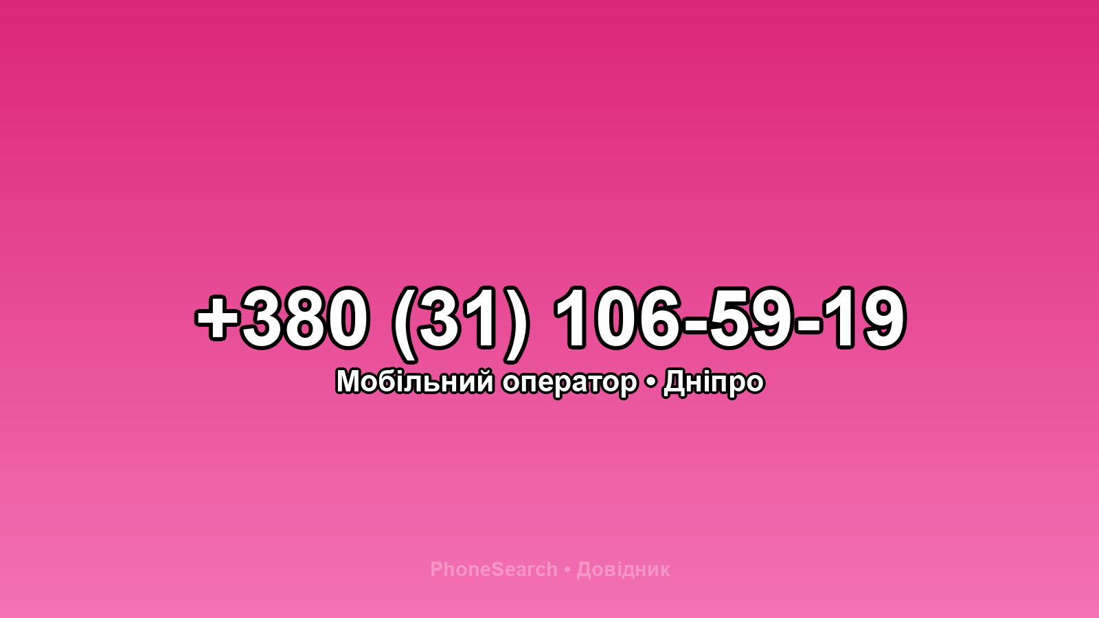 Номер +380 (31) 106-59-19 - вариант 2