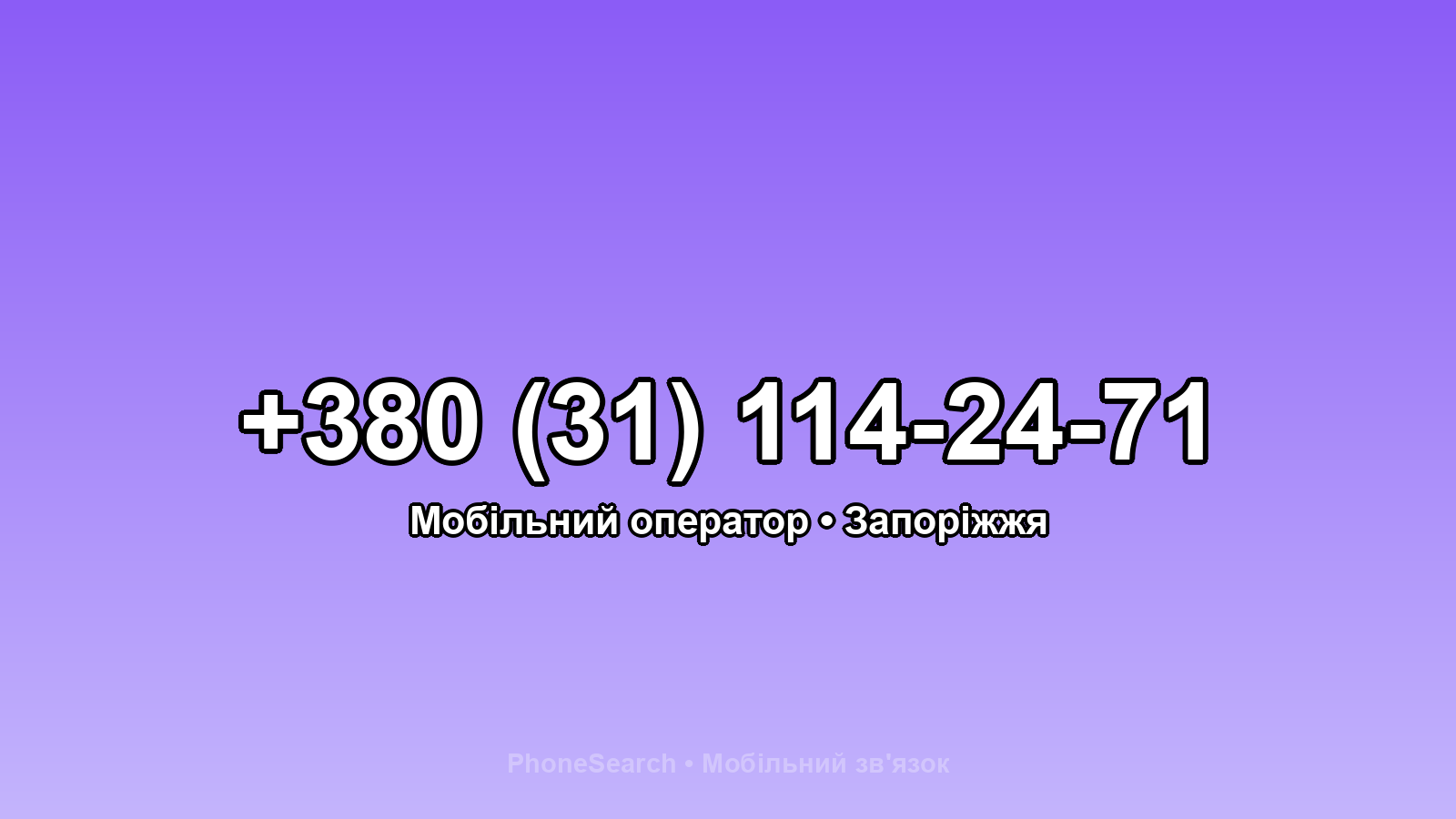 Номер +380 (31) 114-24-71 - вариант 1