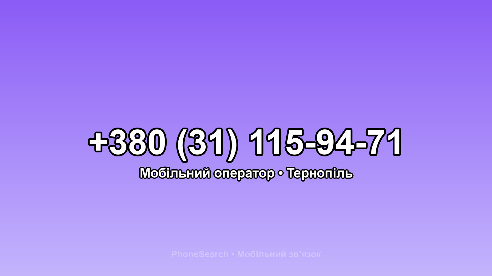 Номер +380 (31) 115-94-71 - вариант 1