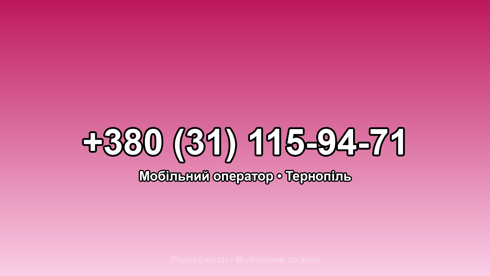 Номер +380 (31) 115-94-71 - вариант 2