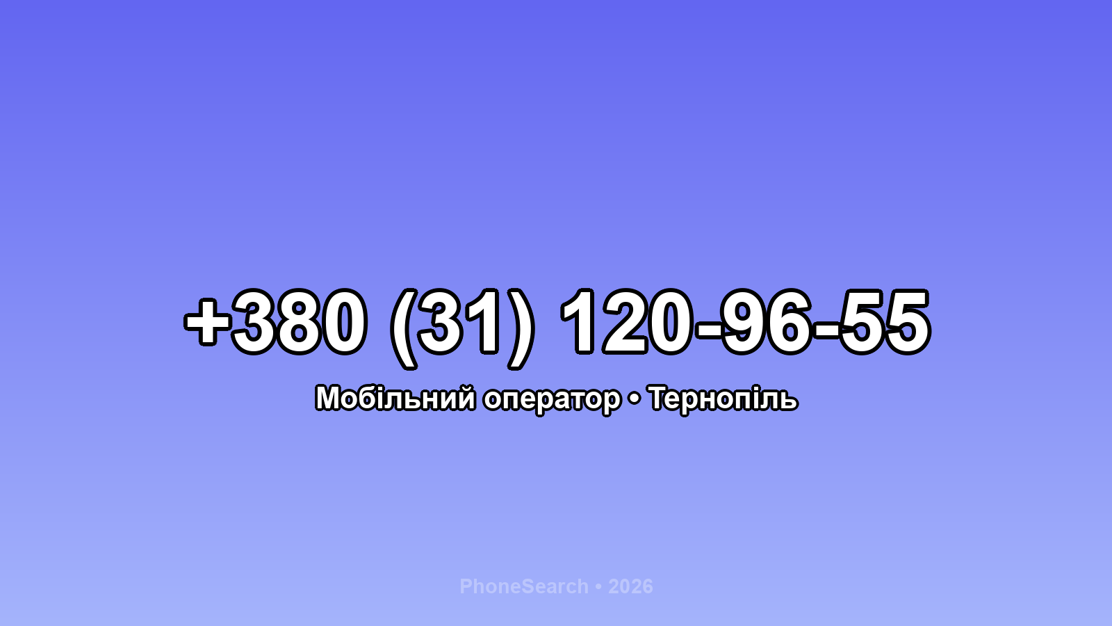 Номер +380 (31) 120-96-55 - вариант 2