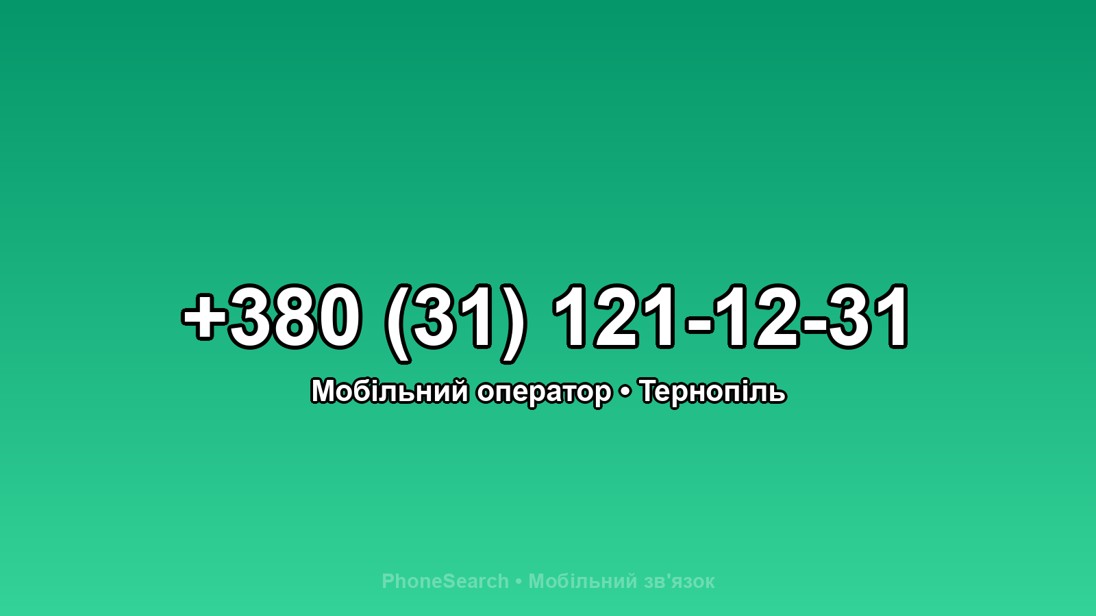 Номер +380 (31) 121-12-31 - вариант 1