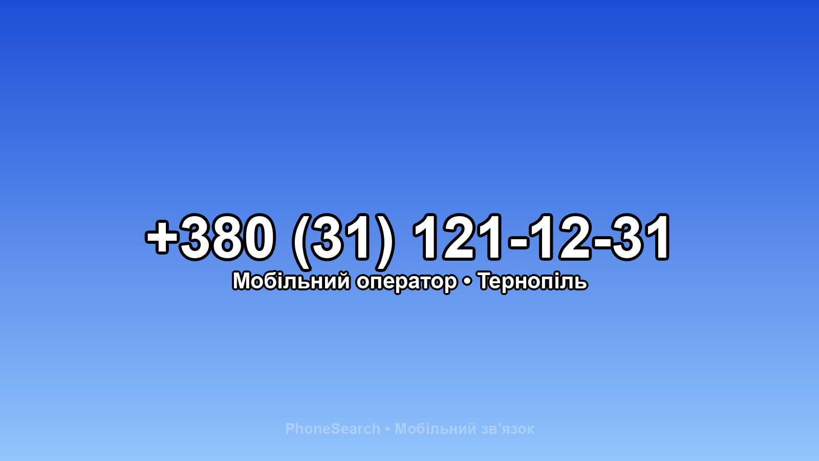 Номер +380 (31) 121-12-31 - вариант 2