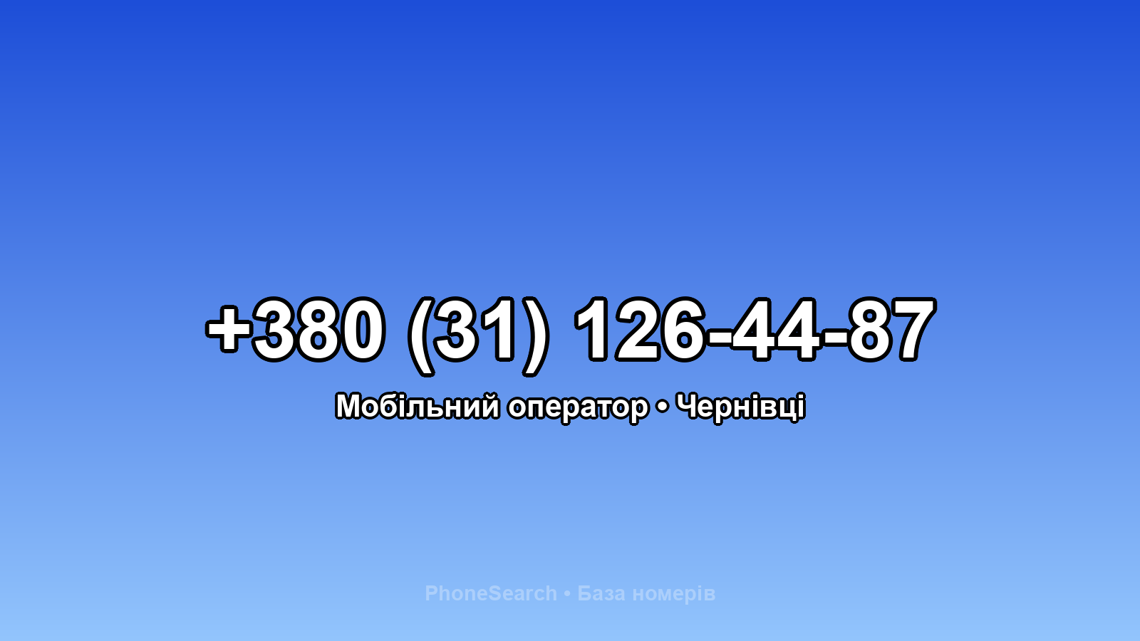 Номер +380 (31) 126-44-87 - вариант 1