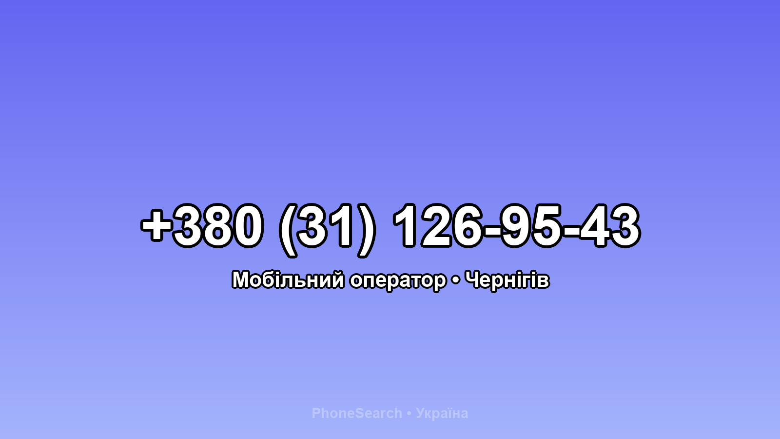 Номер +380 (31) 126-95-43 - вариант 1