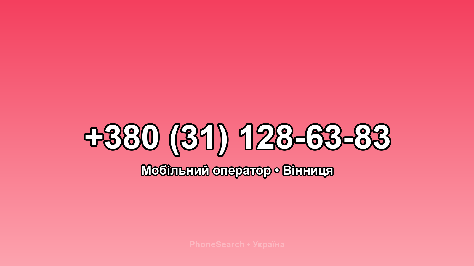 Номер +380 (31) 128-63-83 - вариант 1