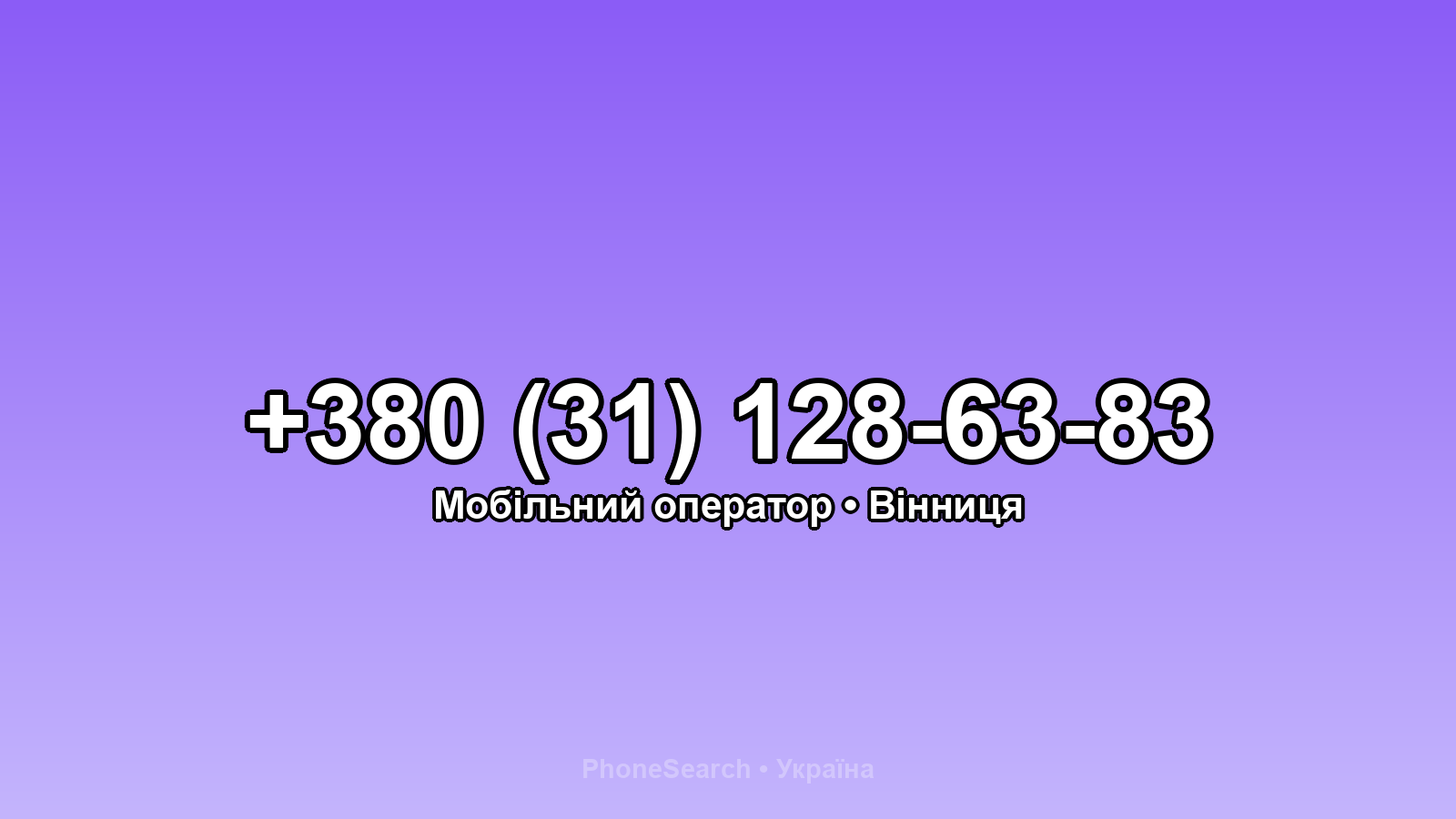 Номер +380 (31) 128-63-83 - вариант 2