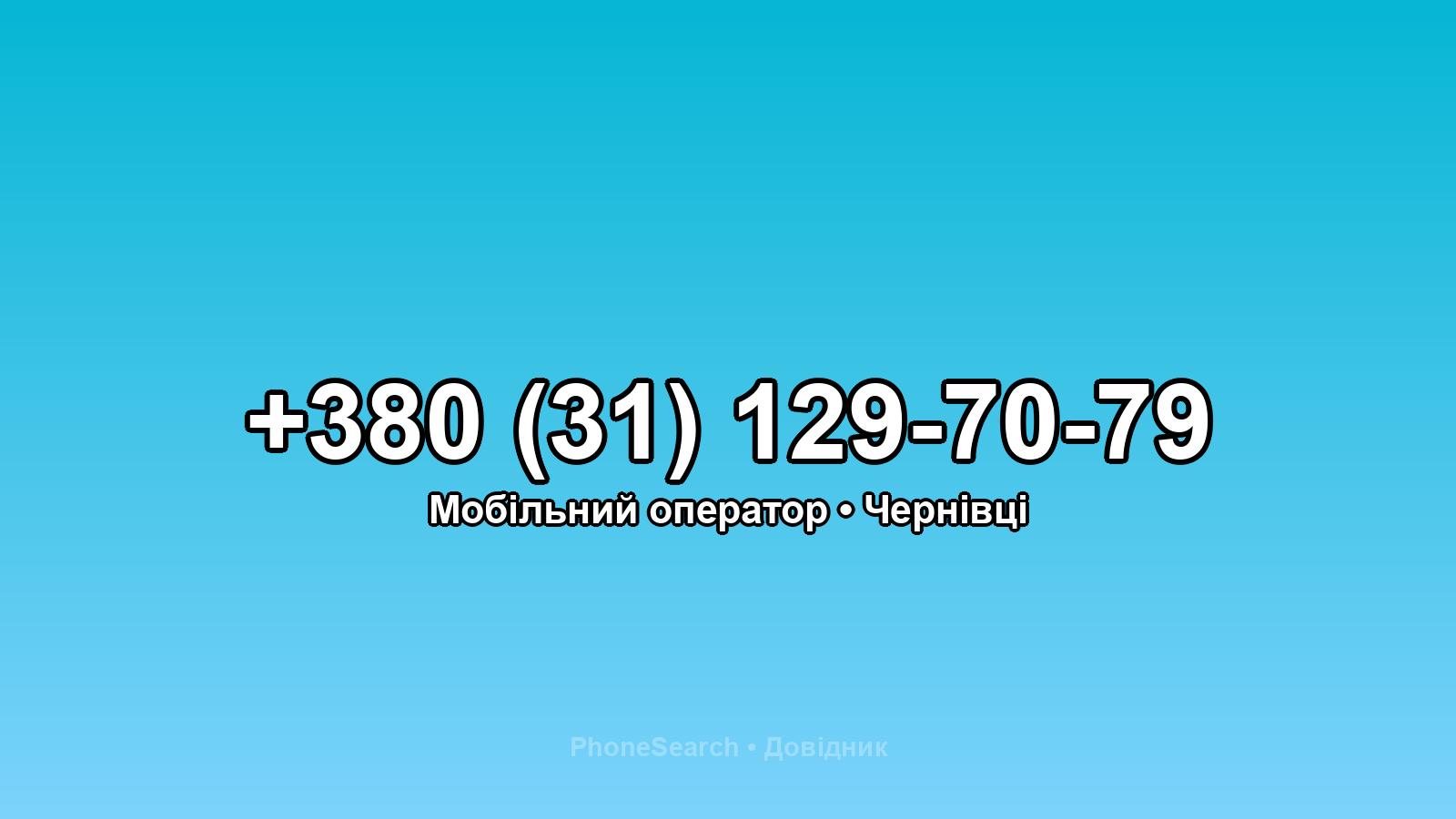 Номер +380 (31) 129-70-79 - вариант 1