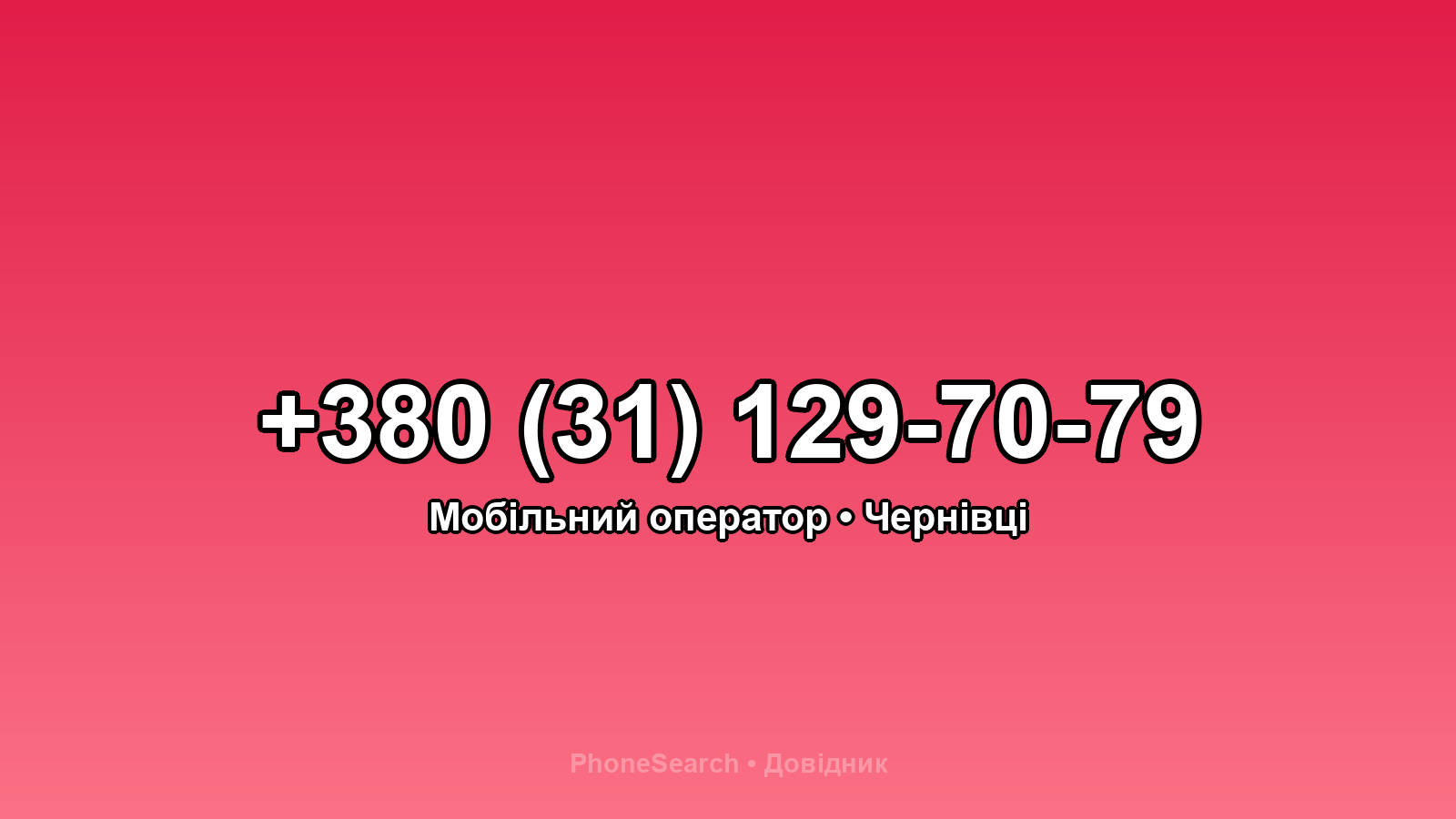 Номер +380 (31) 129-70-79 - вариант 2