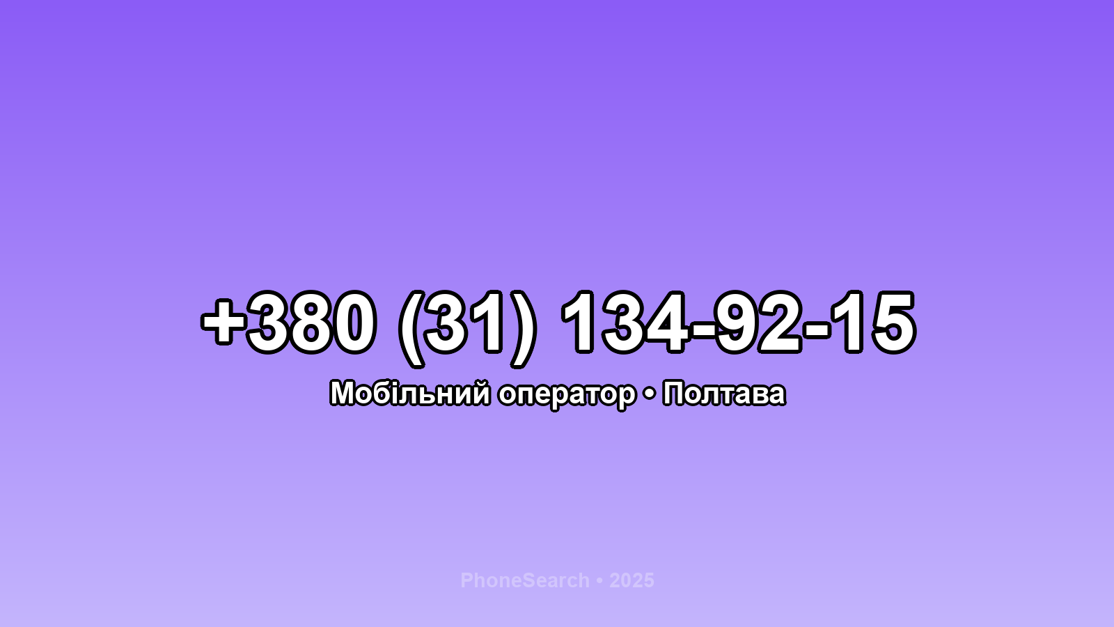 Номер +380 (31) 134-92-15 - вариант 2