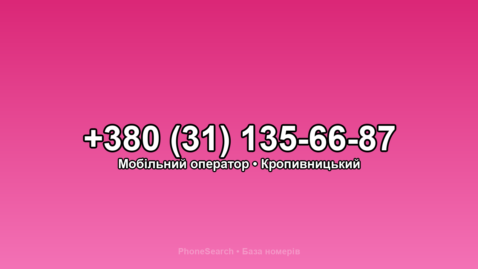 Номер +380 (31) 135-66-87 - вариант 2