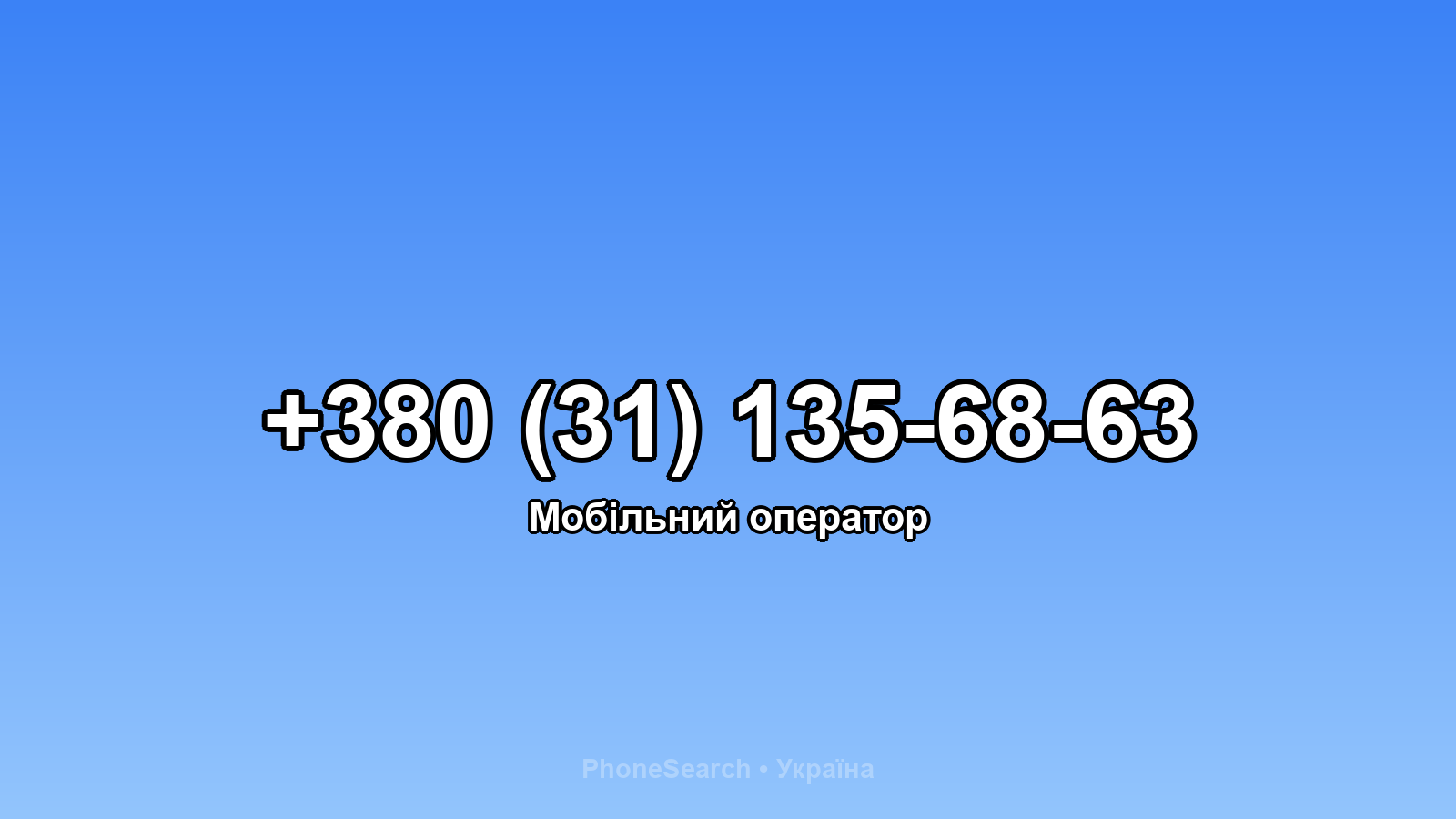 Номер +380 (31) 135-68-63 - вариант 2