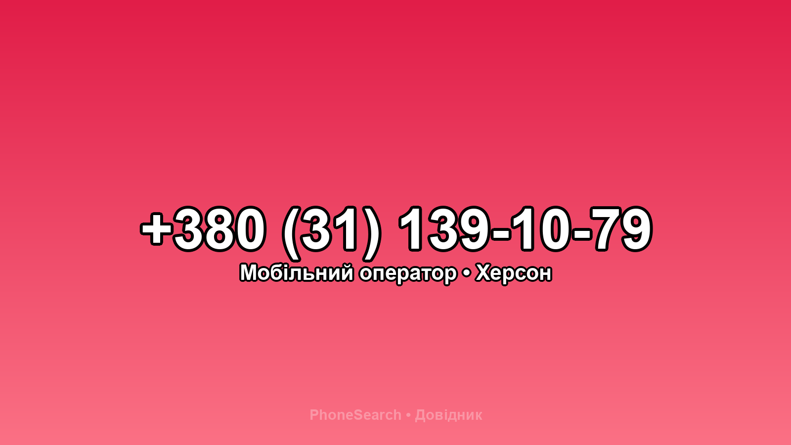 Номер +380 (31) 139-10-79 - вариант 2