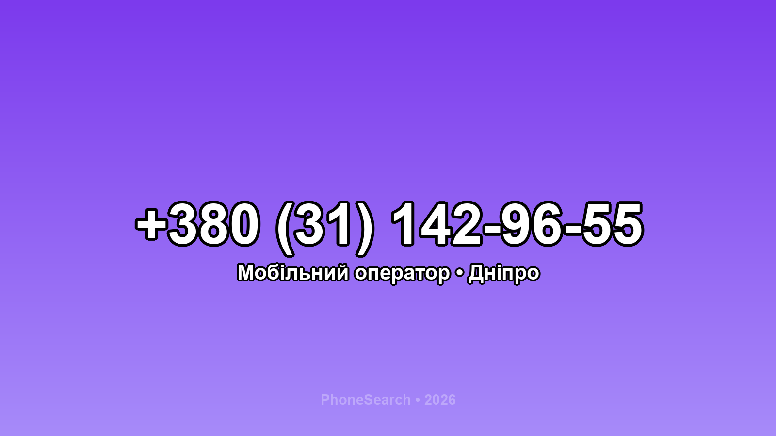 Номер +380 (31) 142-96-55 - вариант 1