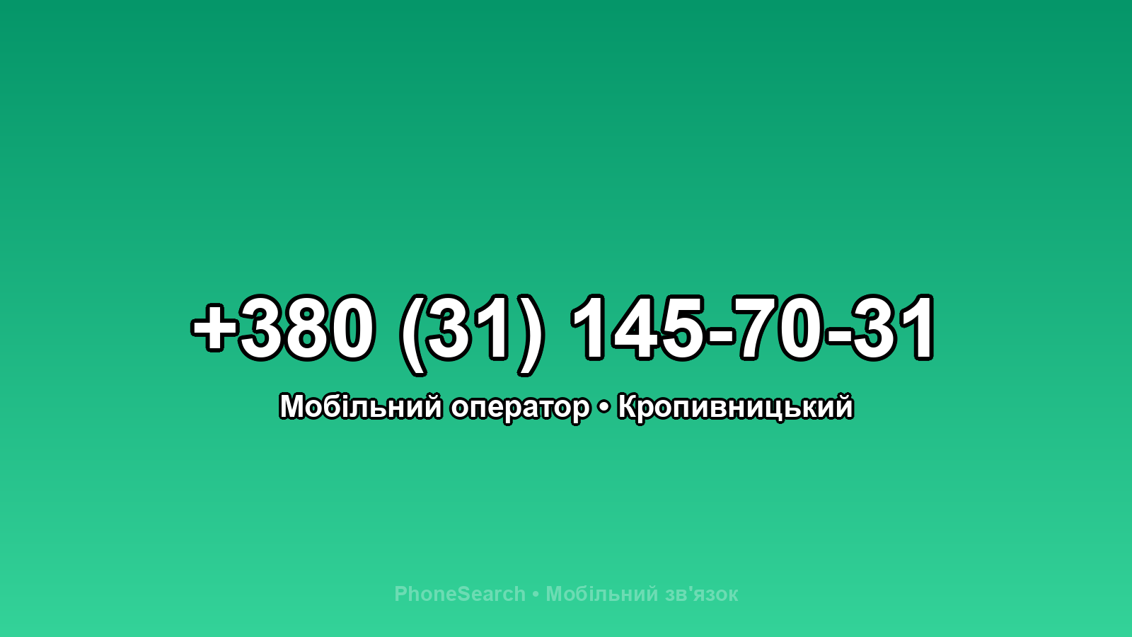 Номер +380 (31) 145-70-31 - вариант 1
