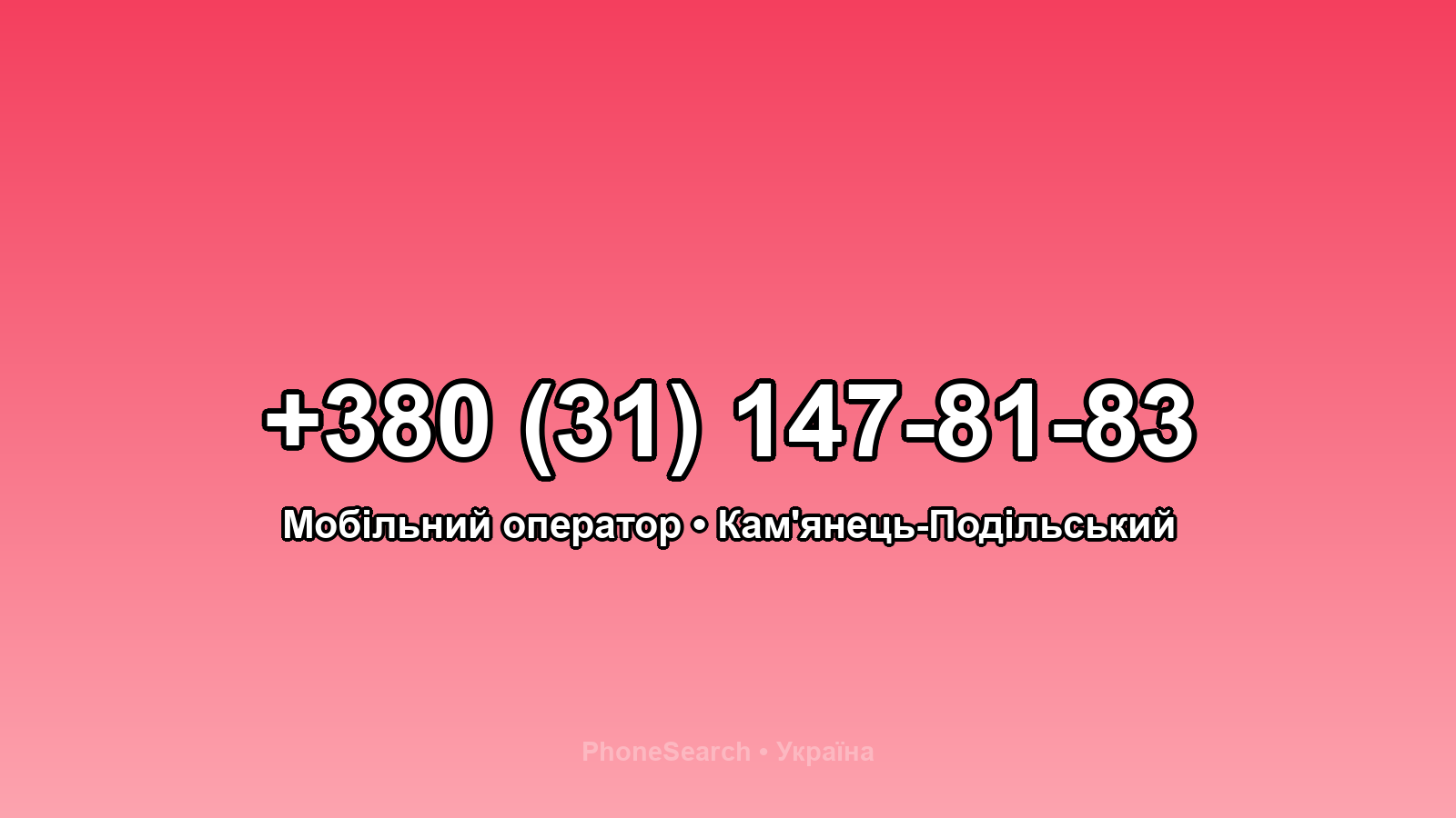 Номер +380 (31) 147-81-83 - вариант 1