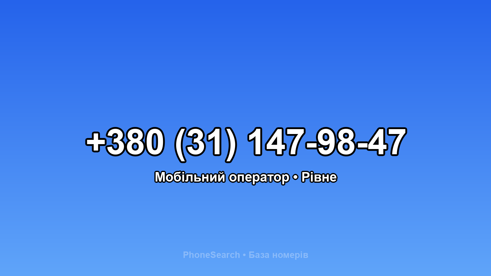 Номер +380 (31) 147-98-47 - вариант 2
