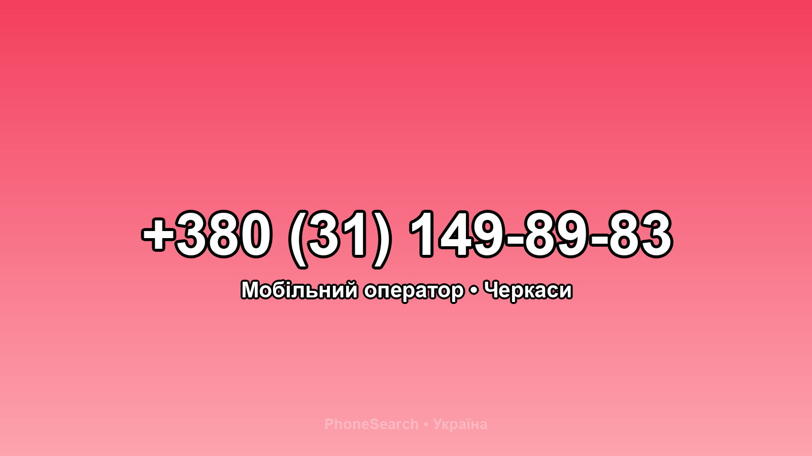 Номер +380 (31) 149-89-83 - вариант 1