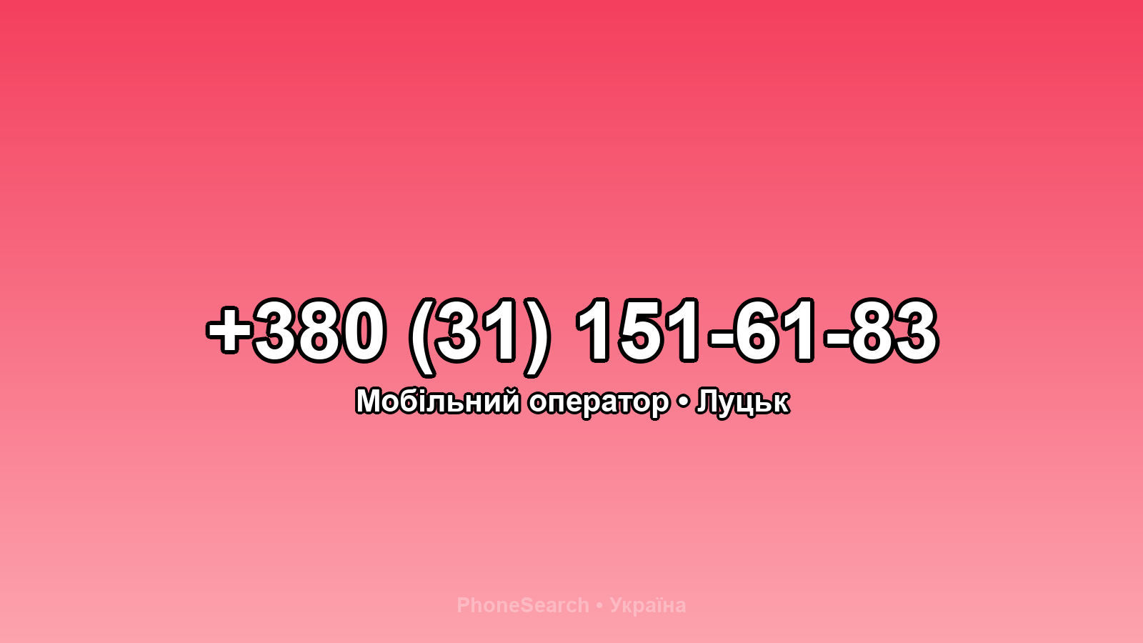 Номер +380 (31) 151-61-83 - вариант 1