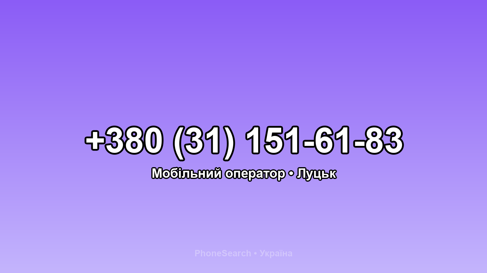 Номер +380 (31) 151-61-83 - вариант 2