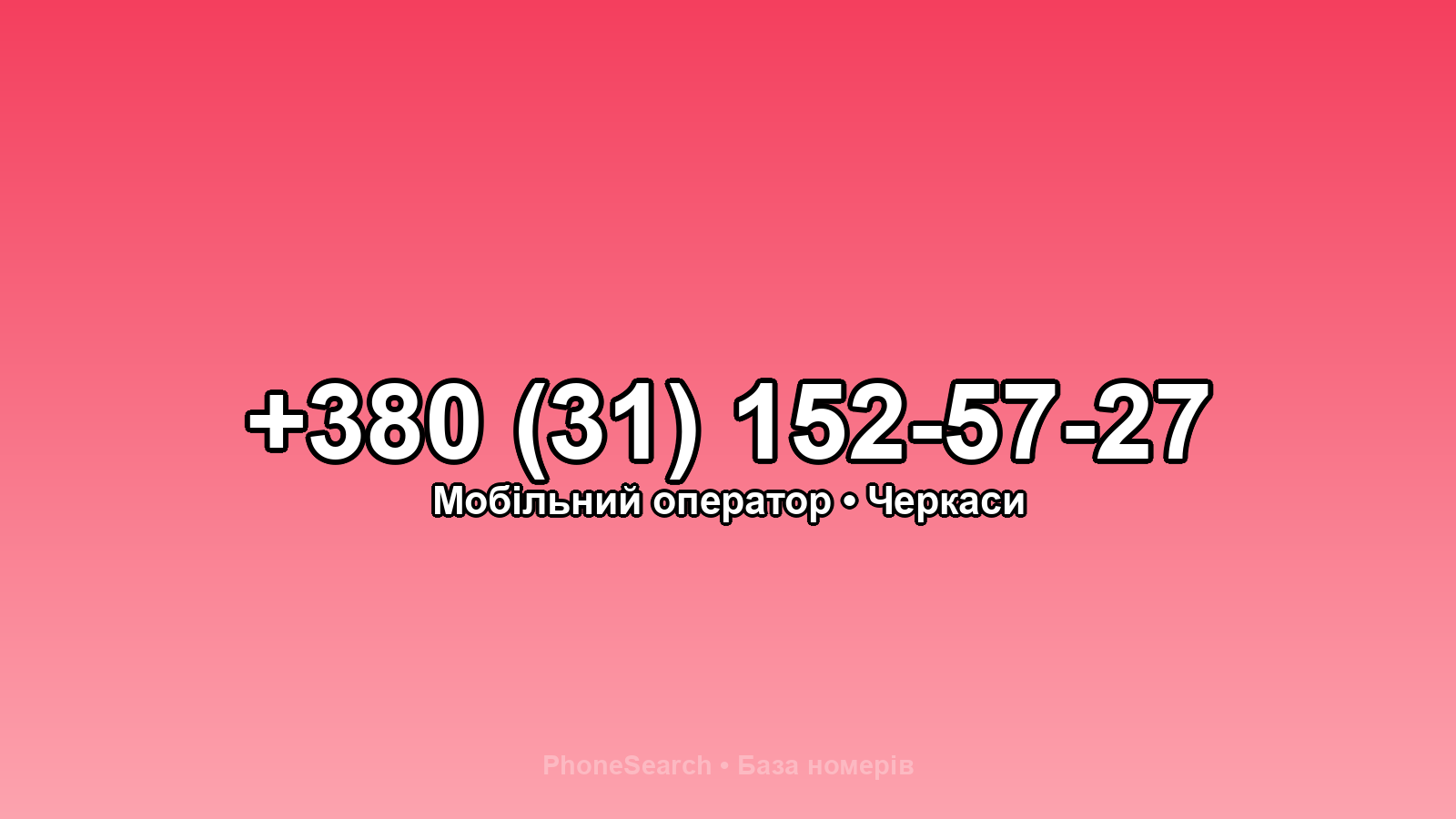 Номер +380 (31) 152-57-27 - вариант 2