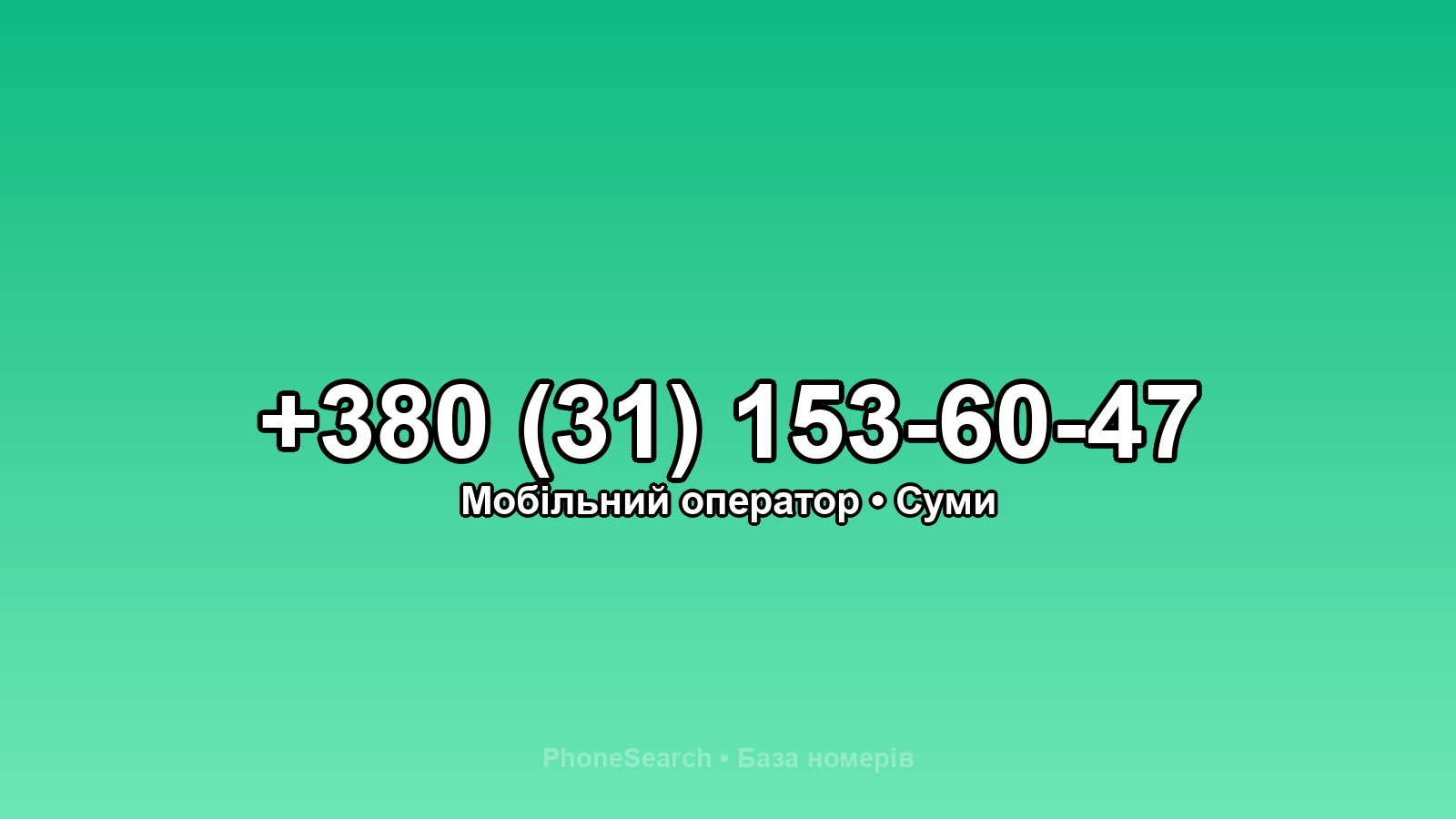 Номер +380 (31) 153-60-47 - вариант 1