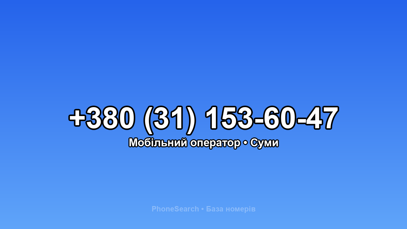 Номер +380 (31) 153-60-47 - вариант 2