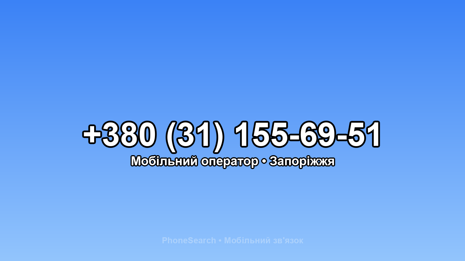 Номер +380 (31) 155-69-51 - вариант 1
